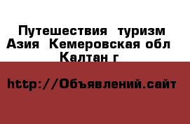 Путешествия, туризм Азия. Кемеровская обл.,Калтан г.